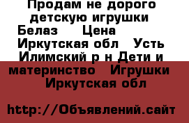 Продам не дорого детскую игрушки,,Белаз'' › Цена ­ 1 200 - Иркутская обл., Усть-Илимский р-н Дети и материнство » Игрушки   . Иркутская обл.